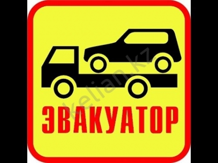Служба эвакуаторов по Алматы и области