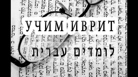 Уроки иврита для взрослых и детей с 7 до 11 лет!