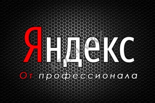 Яндекс директ - реклама под ключ - профессиональная настройка