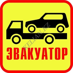 Эвакуатор в Алматы и Алматинской области - Круглосуточно