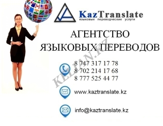 Kaztranslate - бюро языковых переводов г. Актобе