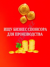 Ищу инвестора, спонсора, партнера для Бизнеса в Алматы