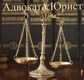 Адвокат&Юрист Алматы
